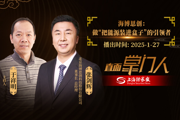 直面掌门人 | 海博思创张剑辉：做“把能源装进盒子”的引领者